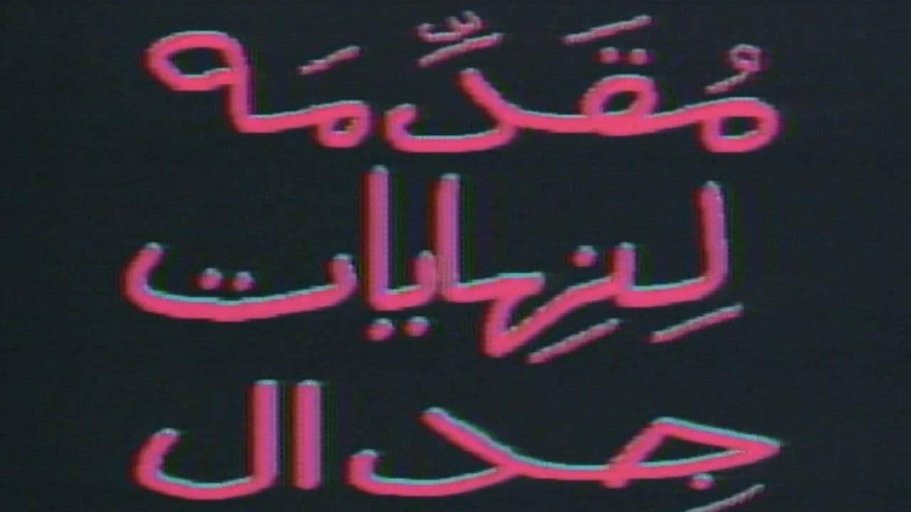 مقدمة لنهايات جدال