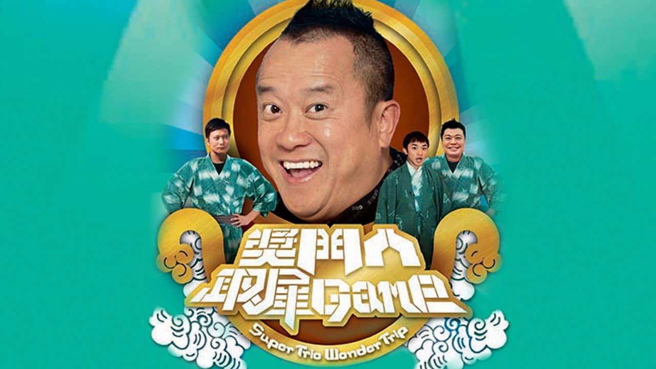 獎門人取犀Game