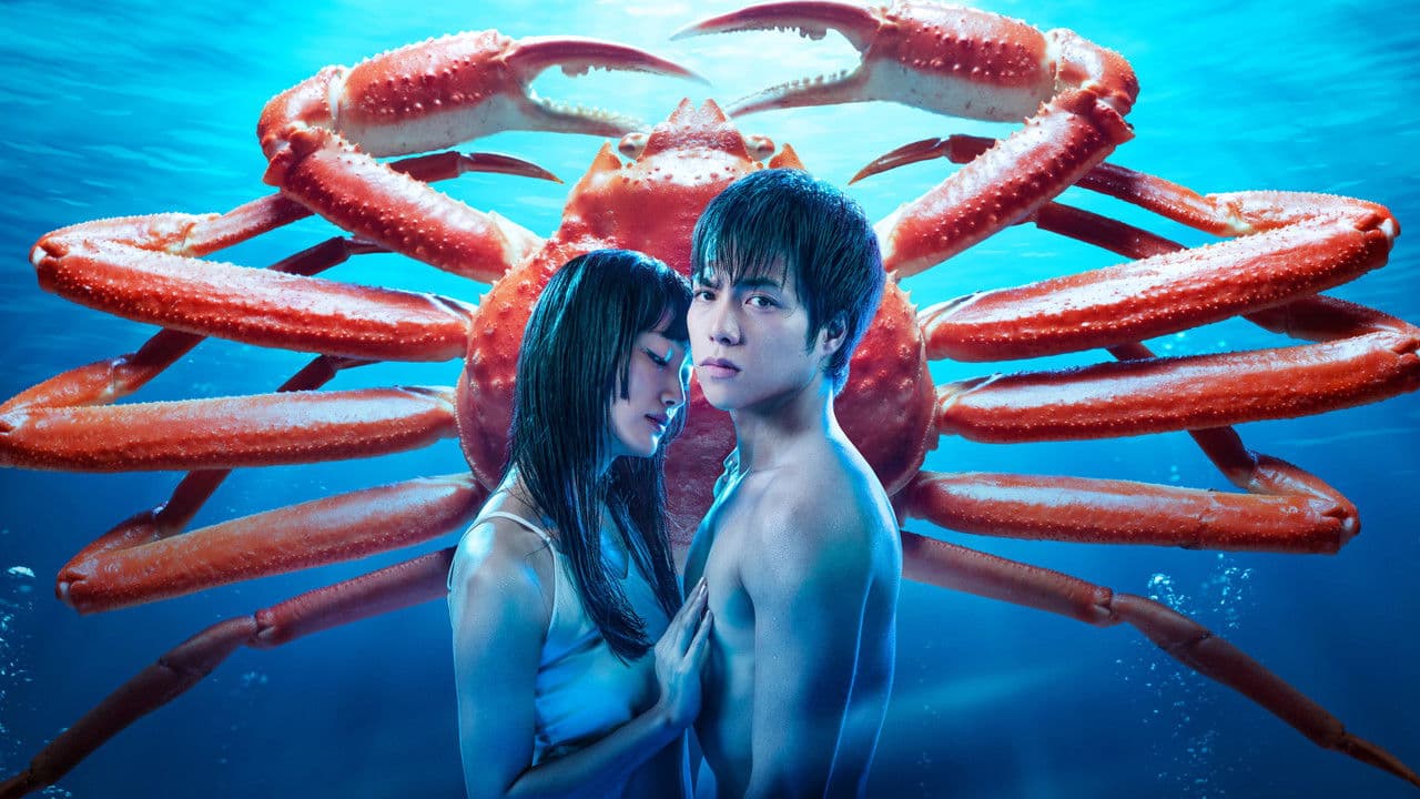 雪女と蟹を食う