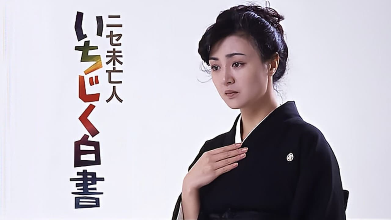 ニセ未亡人 いちじく白書