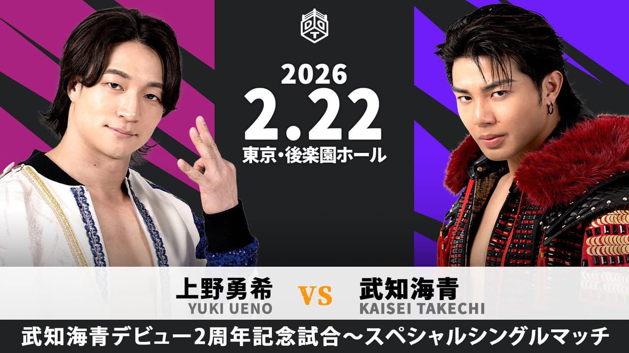 HYBRID PERFORMER 2026~武知海青デビュー2周年記念大会~