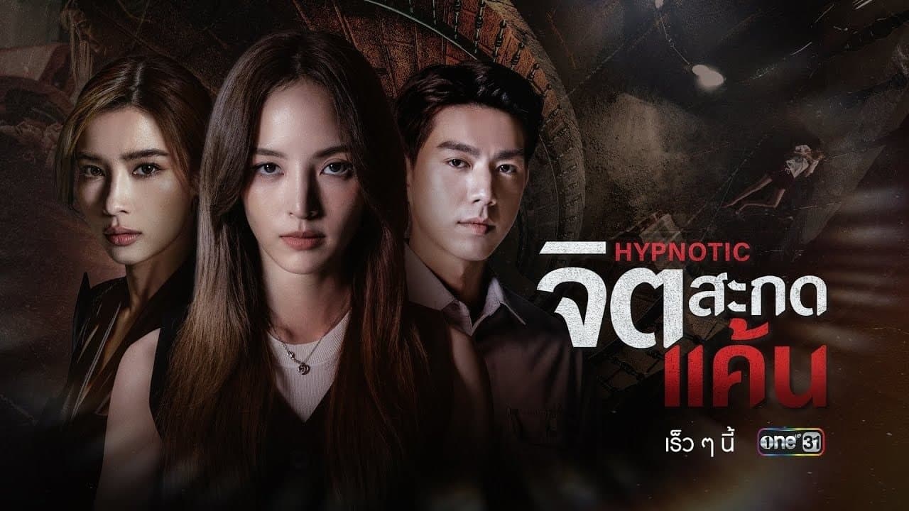จิตสะกดแค้น
