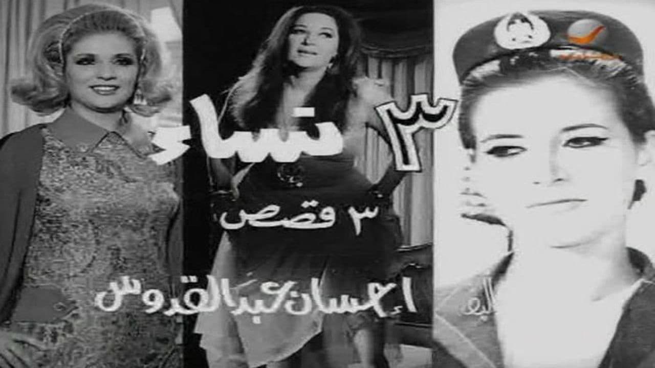 ٣ نساء