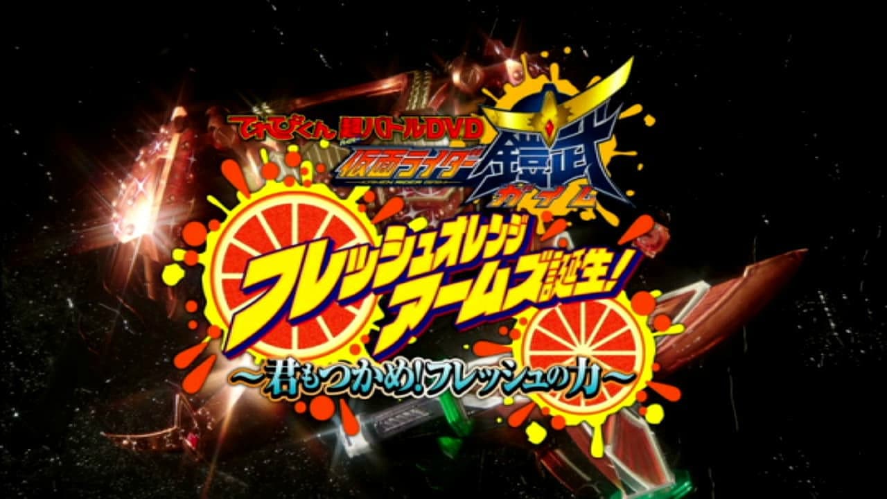 仮面ライダー鎧武 フレッシュオレンジアームズ誕生!~君もつかめ!フレッシュの力~