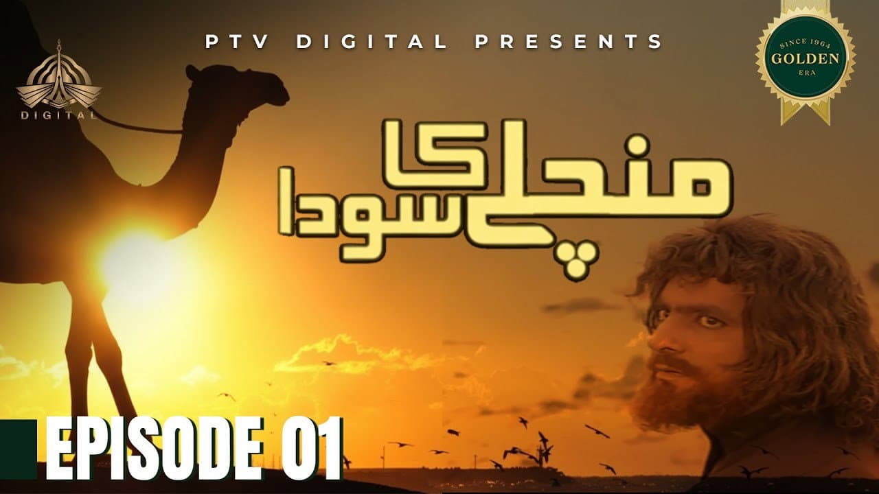 من چلے کا سودا