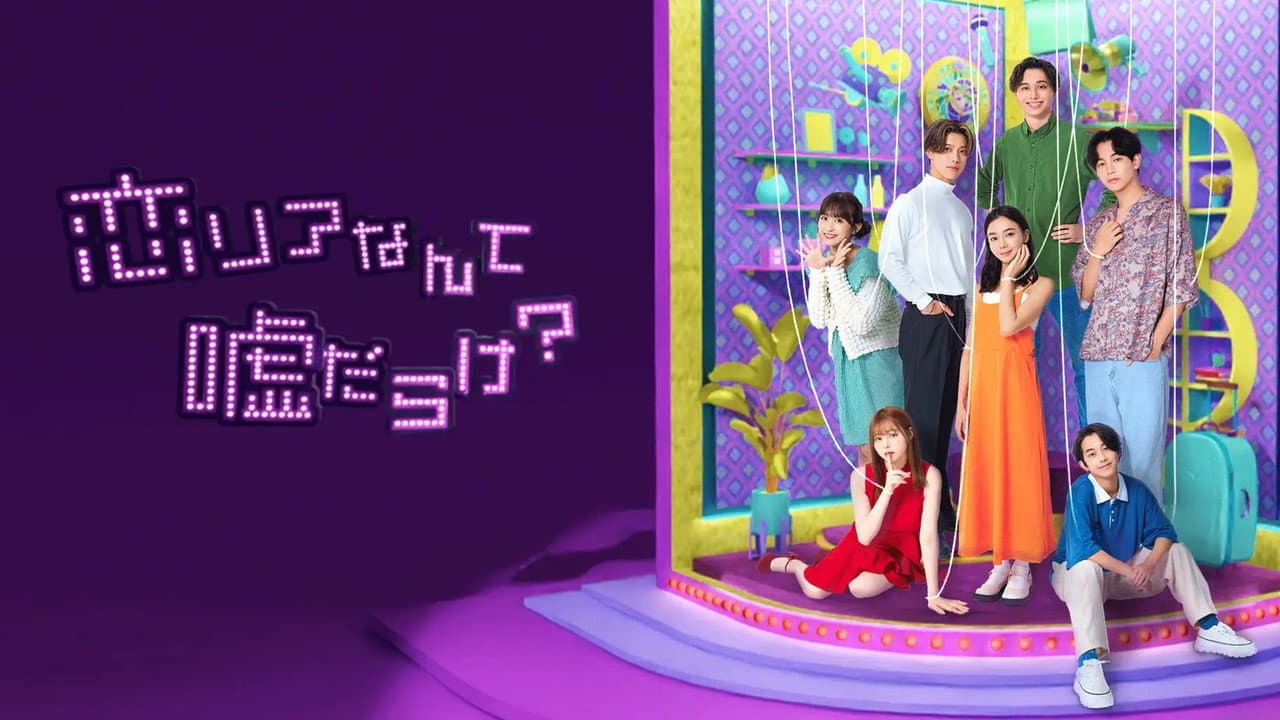 恋リアなんて嘘だらけ?