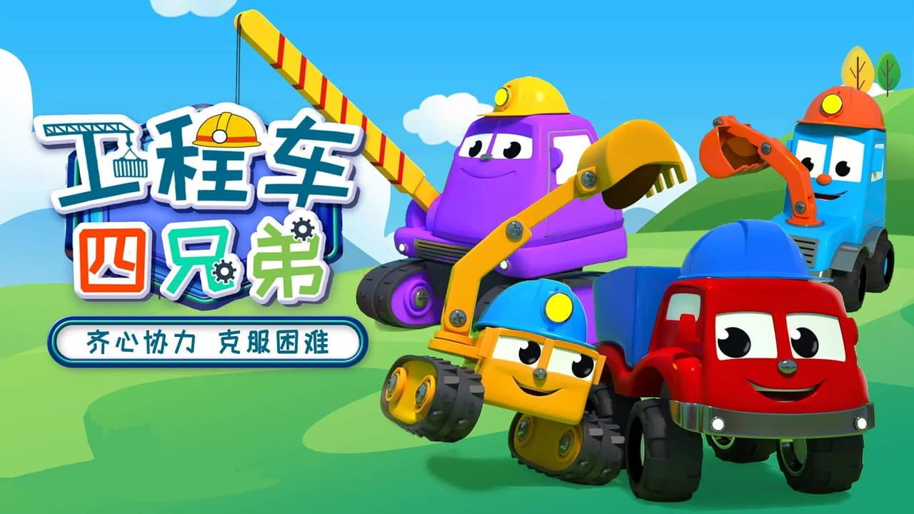 工程车四兄弟