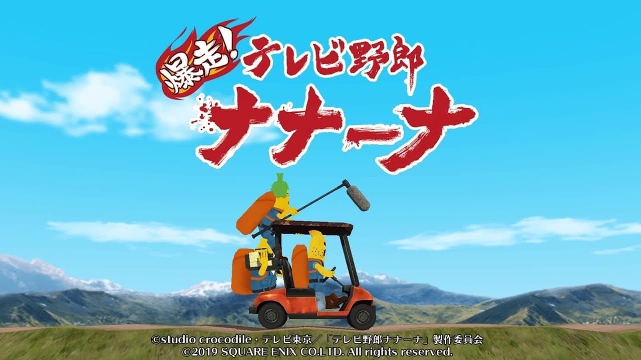 テレビ野郎 ナナーナ