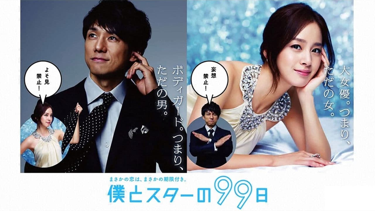 僕とスターの99日