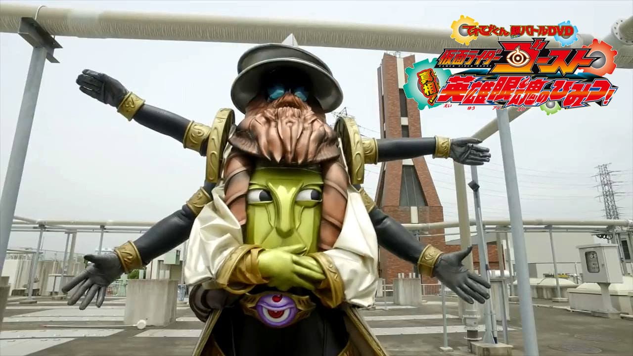 仮面ライダーゴースト: 真相!英雄眼魂のひみつ!