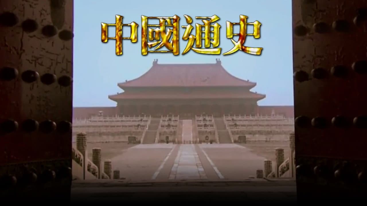 中國通史TVB版