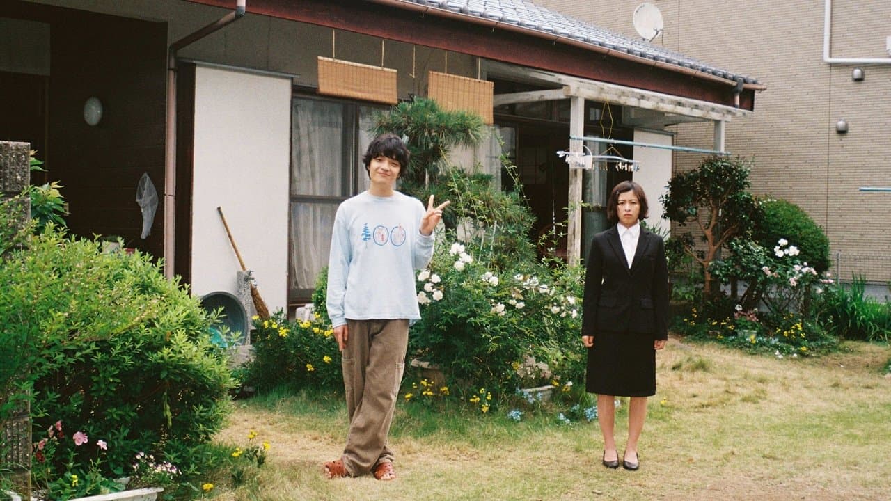 ひらやすみ