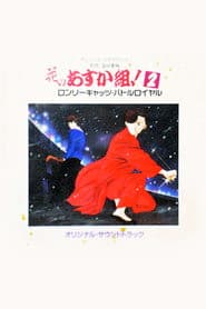 花のあすか組!2 ロンリーキャッツ・バトルロイヤル