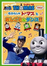 ウィズ・トーマス とおしごと&ダンス!!
