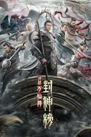 封神榜:决战万仙阵