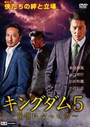 キングダム5 ~首領になった男~