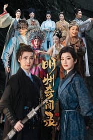 明州奇闻录