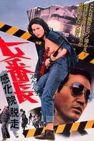 女番長 感化院脱走