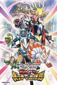 仮面ライダー THE WINTER MOVIE ガッチャード&ギーツ 最強ケミー★ガッチャ大作戦