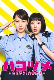 ハコヅメ〜たたかう!交番女子〜
