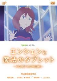 エンシェンと魔法のタブレット ~もうひとつのひるね姫~