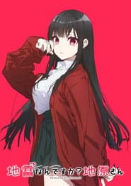地雷なんですか?地原さん