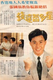 發達智多星