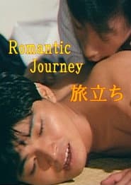 ロマンチックジャーニイ 旅立ち