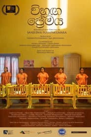 විහඟ ප්රේමය
