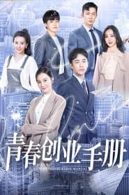 青春创业手册