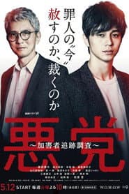 悪党 ~加害者追跡調査~