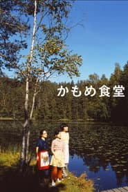 かもめ食堂