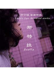 斯特拉