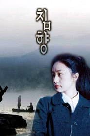 침향