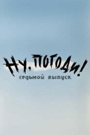 Ну, погоди! Выпуск 7