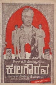 ಕುಲ ಗೌರವ