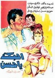 أحبك يا حسن