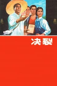 决裂