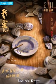 我是你的瓷儿