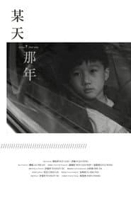 某天,那年