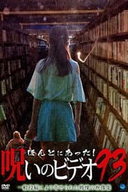 ほんとにあった!呪いのビデオ93