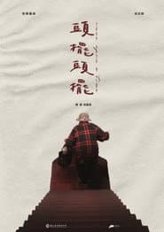 頭擺頭擺