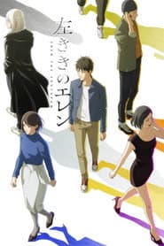 左ききのエレン