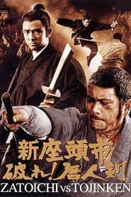 新座頭市 破れ!唐人剣