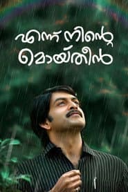 എന്ന് നിന്റെ മൊയ്തീൻ