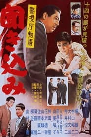 警視庁物語 聞き込み