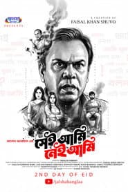 সেই আমি নেই আমি