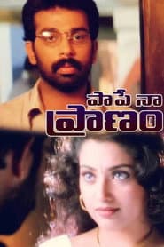 పాపే నా ప్రాణం