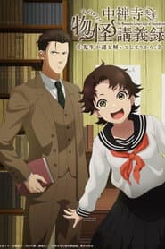 中禅寺先生物怪講義録 先生が謎を解いてしまうから。