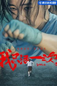 我只活一次:《热辣滚烫》幕后纪实